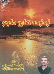کتاب زمزمه های دلجو (مرثیه/عنقا/پزشکیان)