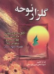 کتاب گلزار نوحه (مرثیه/امینی/جیبی/عروج اندیشه)