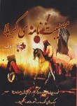 کتاب مصیبت نامه کربلا 2ج (مرثیه/فاطمی/ترنج)
