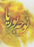 کتاب نوحه بوریا (مرثیه/حیدری/آرام دل)