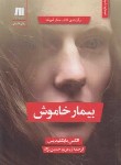 کتاب بیمار خاموش (مایکلیدیس/حسین نژاد/سنگ)