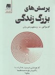 کتاب پرسش های بزرگ زندگی (سوآمی/براتی/سنگ)