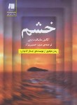 کتاب خشم (الکس مایکلیدیس/حسین نژاد/سنگ)