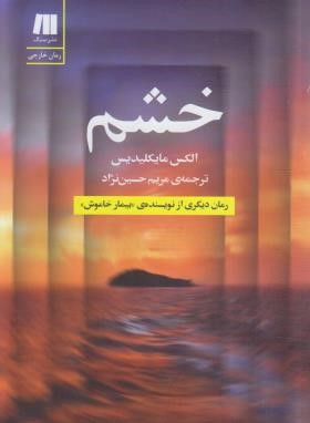 خشم (الکس مایکلیدیس/حسین نژاد/سنگ)