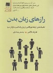 کتاب رازهای زبان بدن (هارولد فاکس/دارابی/سنگ)