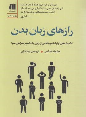 رازهای زبان بدن (هارولد فاکس/دارابی/سنگ)