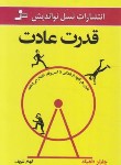 کتاب قدرت عادت (چارلز دوهیگ/شریف/نسل نواندیش)
