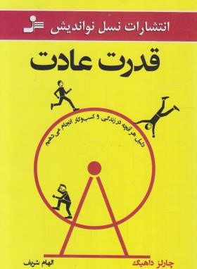 قدرت عادت (چارلز دوهیگ/شریف/نسل نواندیش)