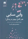 کتاب وابی سابی (نوبوئو سوزوکی/پردل/سنگ)