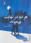کتاب هر دو در نهایت می میرند (آدام سیلورا/پارسائیان/فراهنر)