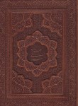 کتاب گلستان سعدی (وزیری/فروغی/گلاسه/با جعبه/یاقوت کویر)