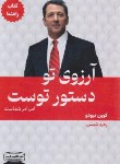کتاب آرزوی تو دستور توست 1 (کوین ترودو/شمسی/کتیبه پارسی)