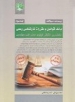 کتاب بانک قوانین ومقررات کارشناسی رسمی ج3 (درسنامه+تست/سری عمران)