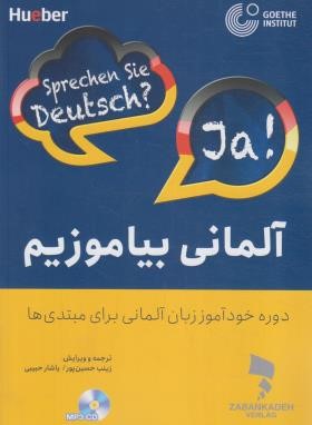 آلمانی بیاموزیم+CD (حسین پور/زبانکده)