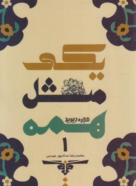 یکی مثل همه 1 (حدادپور جهرمی/حداد)