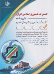 کتاب استخدامی گمرک جمهوری اسلامی ایران (ارزیاب/آراه)