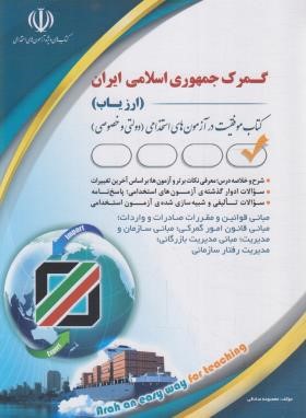 استخدامی گمرک جمهوری اسلامی ایران (ارزیاب/آراه)
