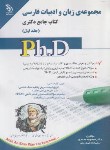 کتاب مجموعه زبان و ادبیات فارسی ج1 (کتاب جامع/دکترا/آراه)