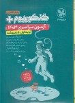 کتاب کنکوریوم تجربی 1403 (نوبت اول اردیبهشت 1403/مهروماه)