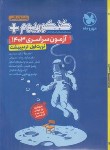 کتاب کنکوریوم ریاضی 1403 (نوبت اول اردیبهشت 1403/مهروماه)