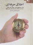کتاب اخلاق حرفه ای در مشاوره و روان درمانی (احمدی/سلوفان/دانژه)