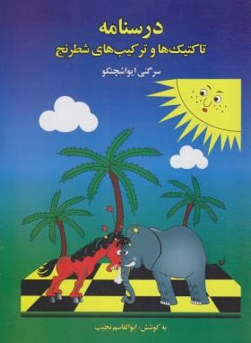 درسنامه تاکتیک ها و ترکیب های شطرنج ج1 (ایواشچنکو/پورسهیل/ فرزین)