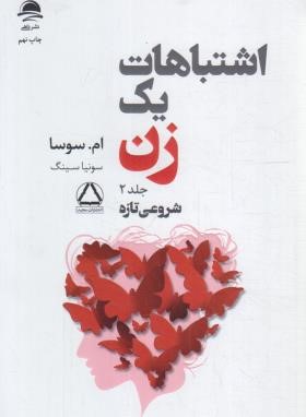 اشتباهات یک زن ج2 (شروعی تازه/سوسا/سینگ/مجید)