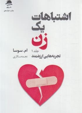 اشتباهات یک زن ج1(تجربه هایی ارزشمند/سوسا/سالاری/مجید)