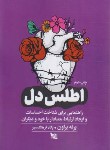 کتاب اطلس دل (براون/فرهنگ مهر/گوتنبرگ)