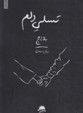 تسلی دلم(بلا اچ/سهیلی فر/داهی)