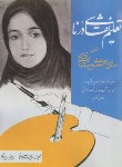کتاب تعلیم نقاشی درنا (نژاد فرد لرستانی/رحلی/شقایق)