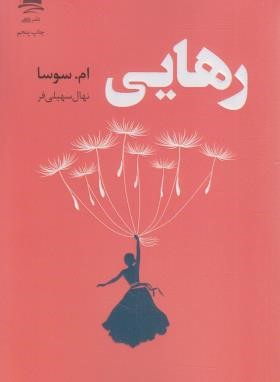 رهایی (ام سوسا/سهیلی فر/داهی)