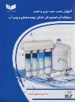کتاب آموزش نصب،عیب یابی و تعمیر دستگاه آب تصفیه کن خانگی نیمه صنعتی و پمپ آب (احمدی/سیم لاکی فارس)