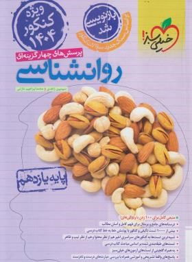 روانشناسی یازدهم (تست/کنکور 1404/ 4310/خیلی سبز)