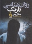 کتاب روانشناسی تاریک (مایکل پیس/بهبودی/خودمونی)