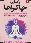 کتاب پاک سازی چاکراها (دورین ویرچو/حسنوند/نیک فرجام)