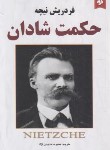 کتاب حکمت شادان ( فریدریش نیچه/حاجیان نژاد/نیک فرجام)