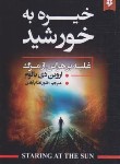 کتاب خیره به خورشید (غلبه بر هراس از مرگ/یالوم/نظام آبادی/نیک فرجام)