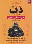 کتاب ذن هنر شادمانی درونی (کریس پرنتیس/سناتور/نیک فرجام)