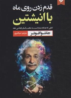 قدم زدن روی ماه با انیشتین (جاشوا فروئر/امیری/نیک فرجام)