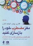کتاب مغز مضطرب خود را بازسازی کنید (پیتمن/ارجمندی نسب/ارجمند)