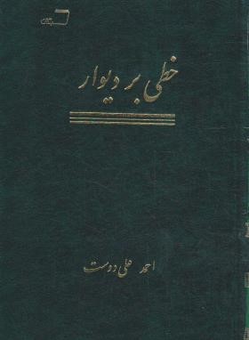خطی بر دیوار(علی دوست/گیلکان)