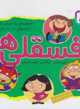 فسقلی ها (مجموعه 15 جلدی دوم/گراس/قاسم نیا/11*11/ قدیانی)