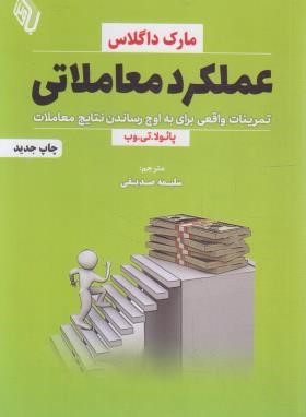 عملکرد معاملاتی (مارک داگلاس/صدیقی/باوین کتاب)