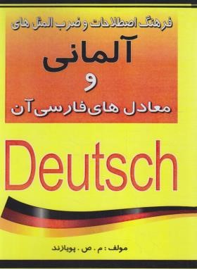 فرهنگ ضرب المثل های آلمانی و معادل های فارسی آن (پویازند/جهان رایانه)