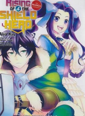 THE RISING OF SHIELD HERO 04 MANGA (وارش)