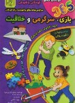 کتاب 365 بازی،سرگرمی و خلاقیت برای دبستانی ها (اسلامی/الماس پارسیان)