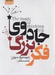 کتاب جادوی فکر بزرگ (دیوید شوارتز/صادقی/آتیسا)