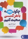 کتاب چگونه با هر کسی صحبت کنیم (لوندز/داوری/وهان)