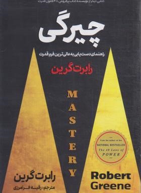 چیرگی (رابرت گرین/فرامرزی/پارس اندیش)